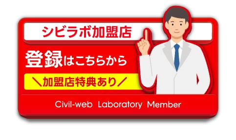 シビラボ加盟店 登録はこちらから。加盟店特典あり