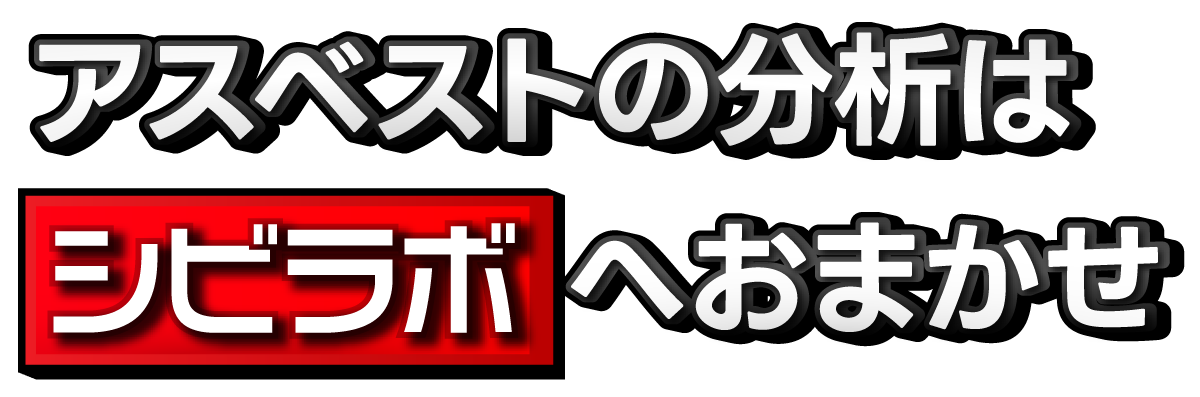 アスベストの分析はシビラボへおまかせ